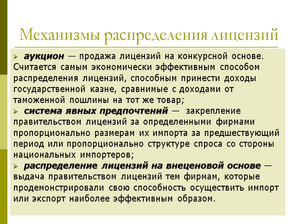 8 Механизмы распределения лицензий аукцион — продажа лицензий на конкурсной основе. Считается самым экономически